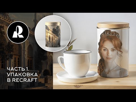 Видео: Как создать упаковку для товара в Recraft