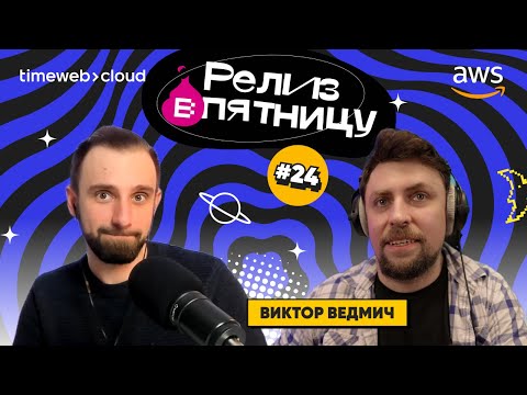 Видео: ВИКТОР ВЕДМИЧ: Будущее DevOps-а, роль девопса в компании и ChatGPT | Подкаст «Релиз в пятницу»