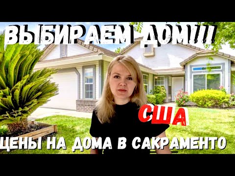 Видео: США Обзор трёх домов /  Выбираем новый дом / Нам одобрили ипотеку / Недвижимость в Сакраменто