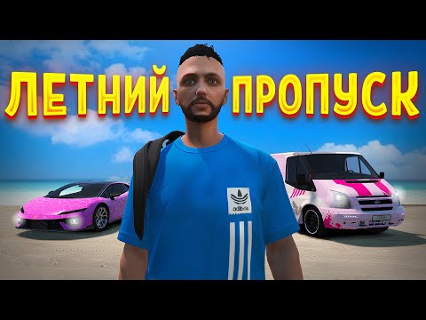 Видео: ЛЕТНИЙ ПРОПУСК В GTA 5 RP – СТОИТ ЛИ ОН ТОГО? ОТКРЫЛ 50 УРОВНЕЙ ПРОПУСКА (GTA 5 RP с нуля #22)