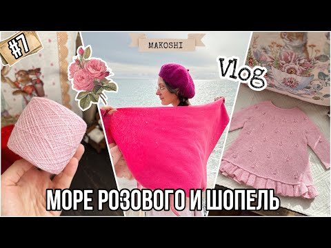Видео: VLOG 7/24: Носки из Schoppell и опять море розового 🩷✌️