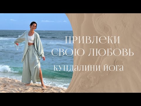 Видео: Крийя для РАСКРЫТИЯ СЕРДЕЧНОГО ЦЕНТРА, источника ЛЮБВИ | Кундалини йога