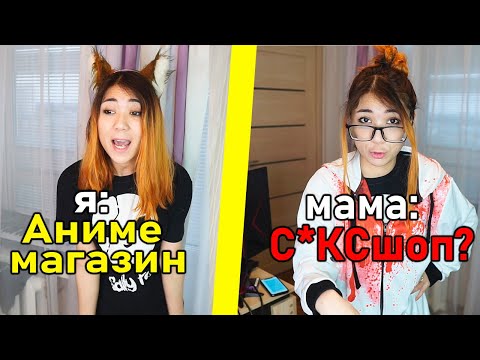 Видео: КАК РОДИТЕЛИ ВИДЯТ АНИМЕШНИКОВ