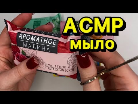 Видео: АСМР МЫЛО 🧼ТАППИНГ/ РАССЛАБЛЯЮЩИЙ ШЕПОТ/ ASMR SOAP/ TAPPING 😴