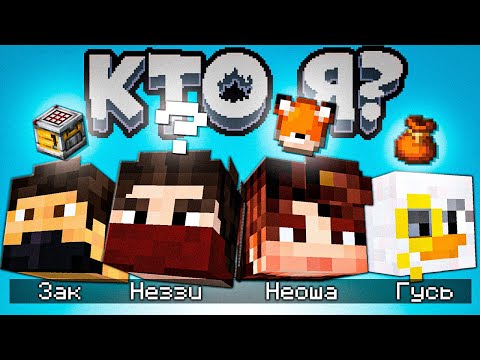 Видео: Кто я? | Заквиель, Nazzy, MyNeosha, Гусь | Майнкрафт