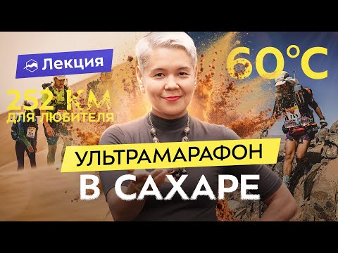 Видео: «С дивана» на самый опасный ультрамарафон: как любителю участвовать в «Marathon des Sables»?
