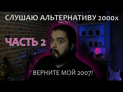 Видео: Слушаем отечественную альтернативу! Верните мой 2007! Часть 2 7000$ Tracktor Bowling Психея