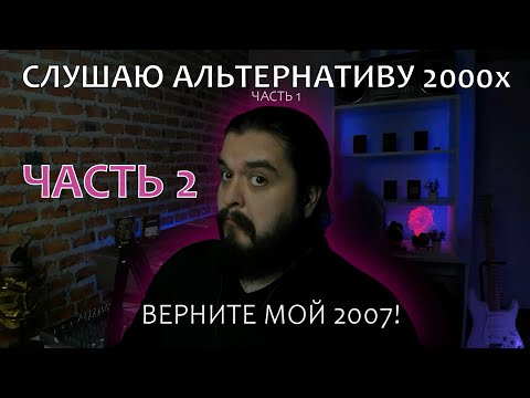 Видео: Слушаем отечественную альтернативу! Верните мой 2007! Часть 2 7000$ Tracktor Bowling Психея