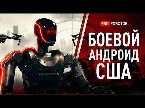 Видео: Боевой андроид США | Почему Миллиардеры строят Бункеры от ИИ?