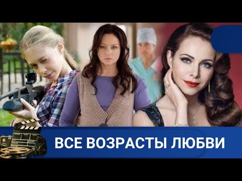 Видео: 🔥О ТРЕХ ГЛАВНЫХ ГЕРОИНЯХ, У КОТОРЫХ НЕ ЛАДИТСЯ С ЛИЧНОЙ ЖИЗНЬЮ 🏁 ВСЕ ВОЗРАСТЫ ЛЮБВИ 🏁KINODRAMA