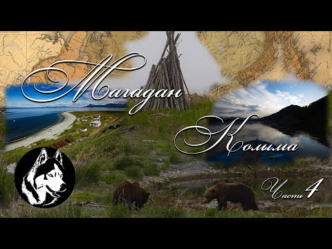 Видео: Магадан ( Колыма ) Часть 4