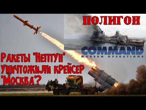 Видео: Ракеты Нептун против крейсера Москва | Полигон Command Modern Operations