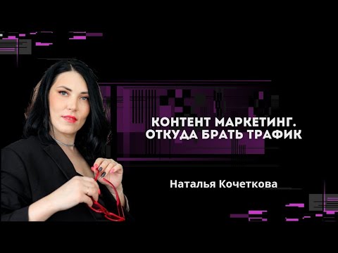 Видео: Контент-маркетинг. Откуда брать трафик