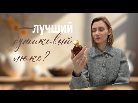 Видео: Шикарный бутиковый люкс Gucci! Новинка 2025 и как я стала парфманьяком!