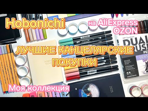 Видео: ЛУЧШАЯ КАНЦЕЛЯРИЯ 2026 BACK TO SCHOOL | для ЕЖЕДНЕВНИКА | ЯПОНСКИЕ БРЕНДЫ на ALIEXPRESS, OZON