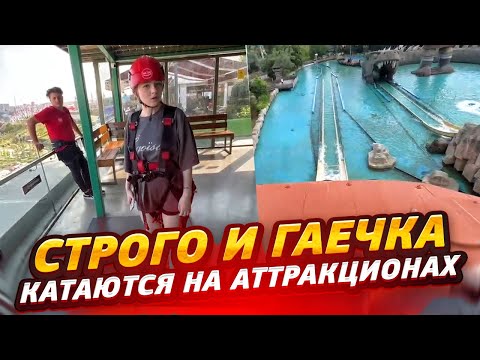 Видео: СТРОГО И ГАЕЧКА КАТАЮТЬСЯ НА АТТРАКЦИОНАХ / @strogorofls