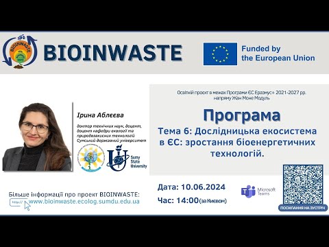 Видео: Весняна школа BioInWaste 2025. Тема 6: Лекція/Семінар