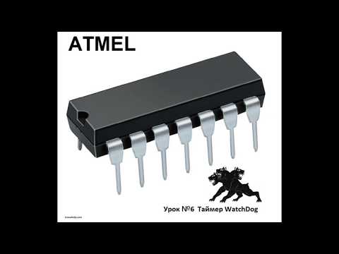 Видео: Урок №6. Настраиваем WatchDog на микроконтроллере Atmega8.