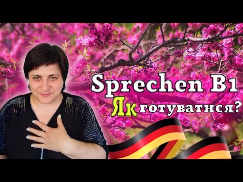 Видео: 94. Готуємося до Sprechen B1 - Gesundes Essen.