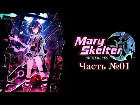 Видео: Mary Skelter: Nightmares - Часть №01