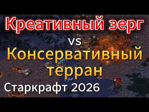 Видео: Самый КРЕАТИВНЫЙ зерг vs самый Консервативный терран - Забавная игра вышла - StarCraft Remastered