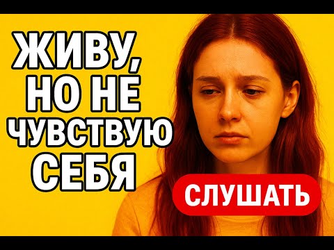 Видео: Живу, но не чувствую себя Как вернуть чувства и внутренний покой Медитация для души