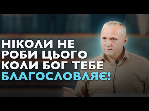 Видео: Ніколи не роби ці дві речі коли Бог тебе благословляє!