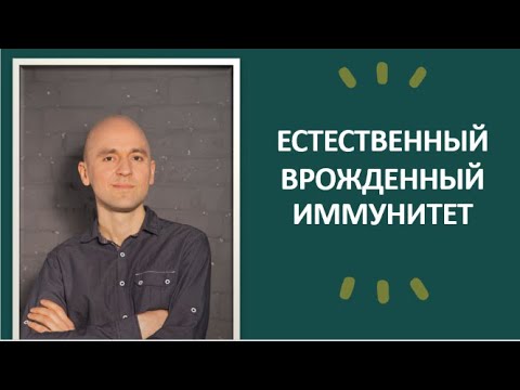 Видео: 30.2 Естественный врожденный иммунитет