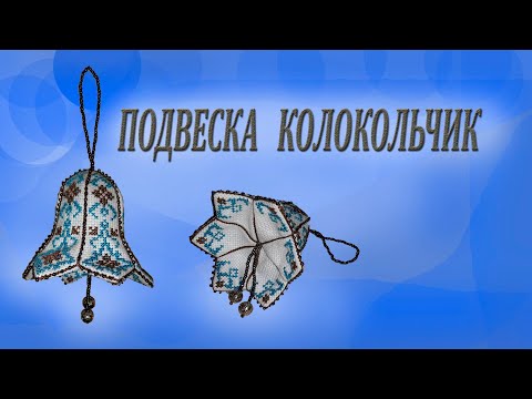 Видео: Вышивка бискорню колокольчик