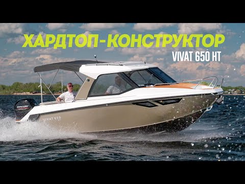 Видео: В смысле, Лодка-Трансформер? Катер из Кубиков VIVAT 650 HT Хардтоп. Обзор.