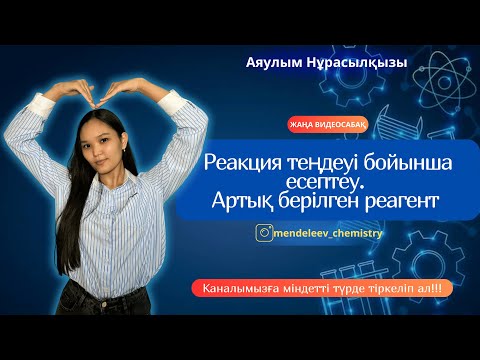 Видео: Реакция теңдеуі бойынша есептеу. Артық берілген реагент