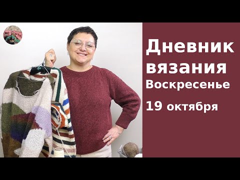 Видео: Дневник вязания. Воскресенье  19 октября 2025