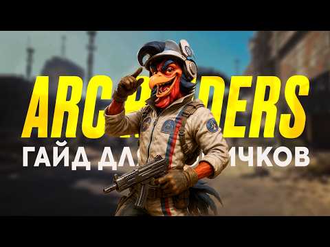 Видео: ARC Raiders — гайд для новичков