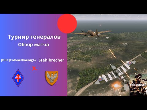Видео: 1e DFL vs Gruppe Harteneck - Турнир Генералов Steel Division 2 №2