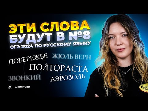 Видео: Эти слова будут в №8 из ОГЭ 2024 по русскому языку. Все задания из банка ФИПИ