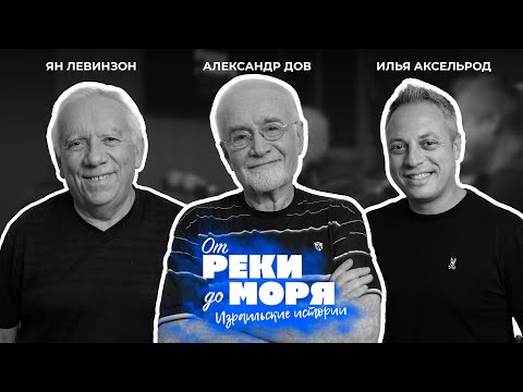 Видео: Подкаст "От реки до моря" | Илья Аксельрод, Ян Левинзон и Александр Дов. (Выпуск 8)