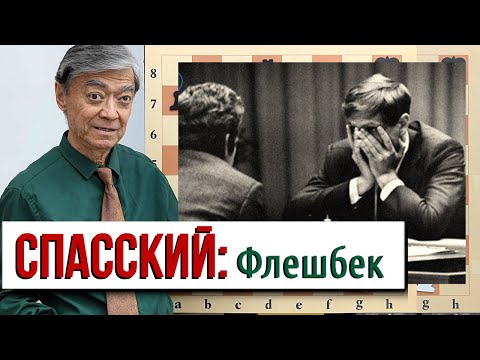Видео: Фишер и Наследие Толуша