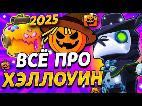 Видео: 🎃 ВСЁ ПРО ХЭЛЛОУИН В БРАВЛ СТАРС - Событие Сладость Или Гадосьь - Обнова Brawl Stars - концепт