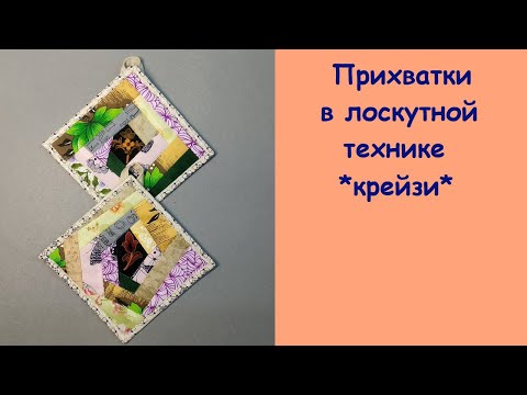 Видео: Шьем лоскутные прихватки в технике *крейзи*.