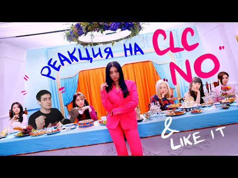 Видео: Реакция на CLC — No (январский камбэк) и Like It • K-Pop