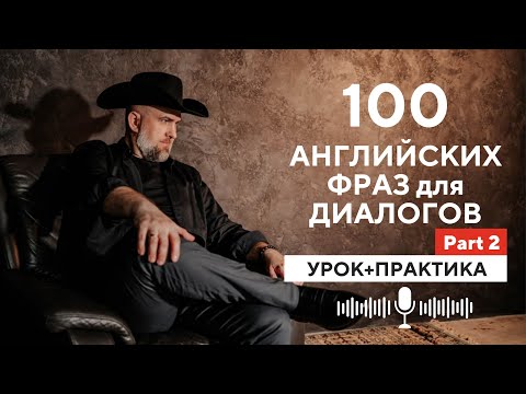 Видео: 100 Английских Фраз для Английский Диалогов на Английском - Урок и Практика - PART 2