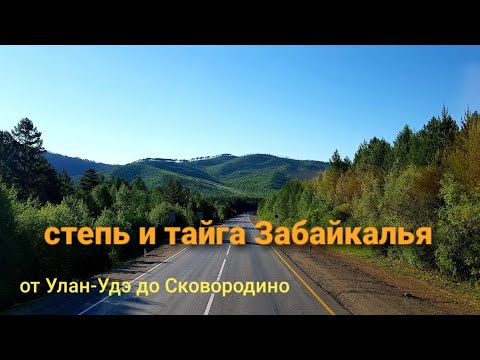 Видео: Летние степи и тайга Забайкалья | Улан-Удэ Чита Сковородино | Дальнобой на Дальний Восток