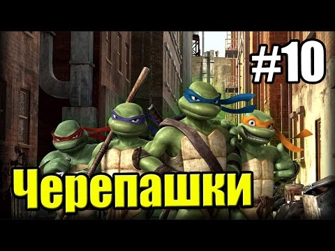 Видео: Черепашки Ниндзя TMNT 2007 {PC} прохождение часть 10 — Все Прощено!