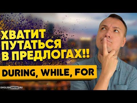 Видео: Предлоги английского языка: During, While, For - разница. О предлогах за 8 минут