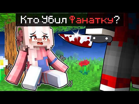 Видео: 😱Что Случилось с Безумной Фанаткой в Майнкрафт?