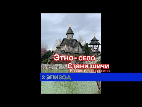 Видео: Этно-село Станишичи эпизод 2