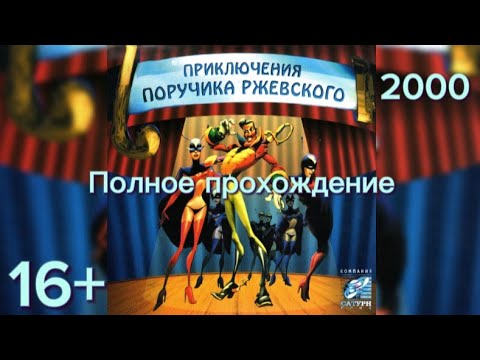 Видео: (16+)Полное прохождение: Приключения поручика Ржевского(2000)(PC)