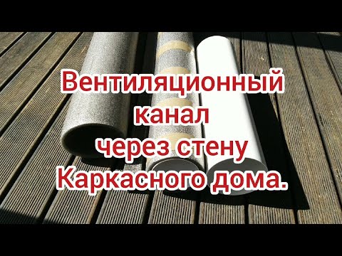 Видео: Вентиляционный канал через стену Каркасного дома.