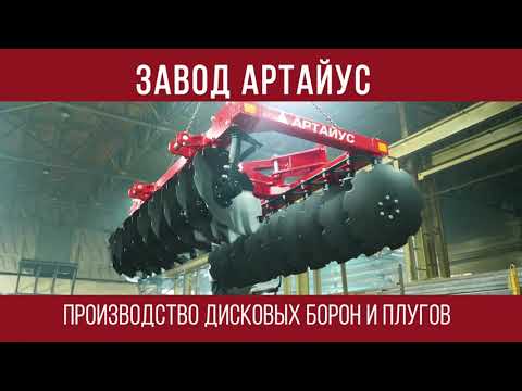 Видео: Производство дисковых борон БДМ и плугов ПКС на заводе Артайус