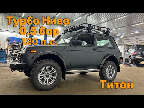 Видео: Турбо Нива 0,5 Бар. Титан